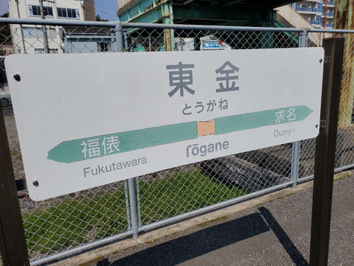 〈14〉東金の駅名標。東金線単独3駅は簡単には読めない