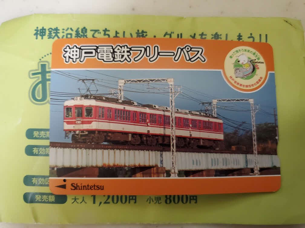 〈1〉神戸電鉄のおもてなしきっぷ