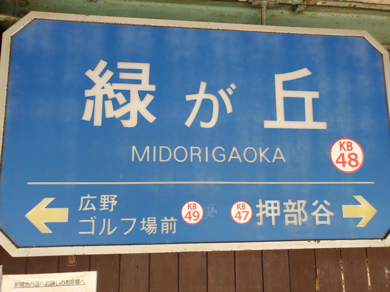 〈3〉緑が丘の駅名標