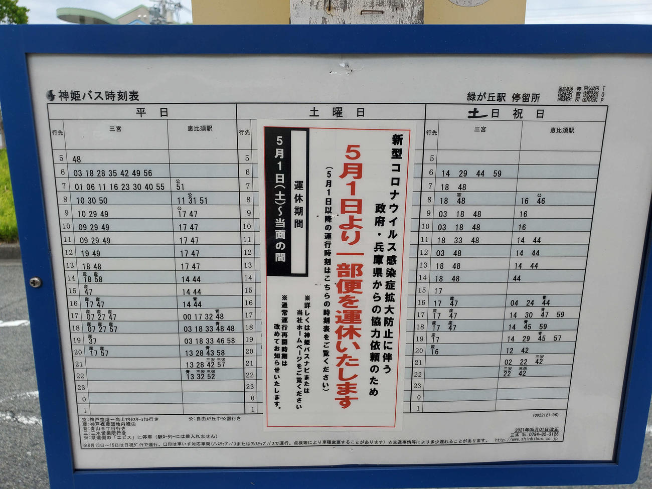 〈4〉緑が丘駅前の三宮行きバスの時刻表