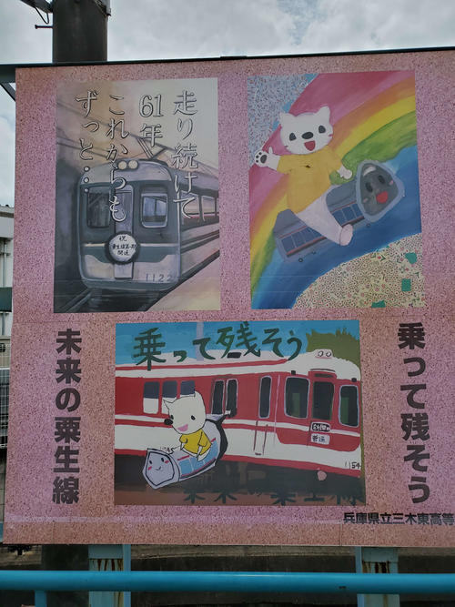 〈10〉志染駅が最寄りである三木東高校の生徒による粟生線利用促進のイラスト