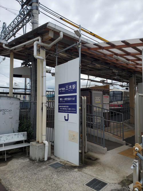 〈7〉三木の下り駅舎は仮の形で営業している