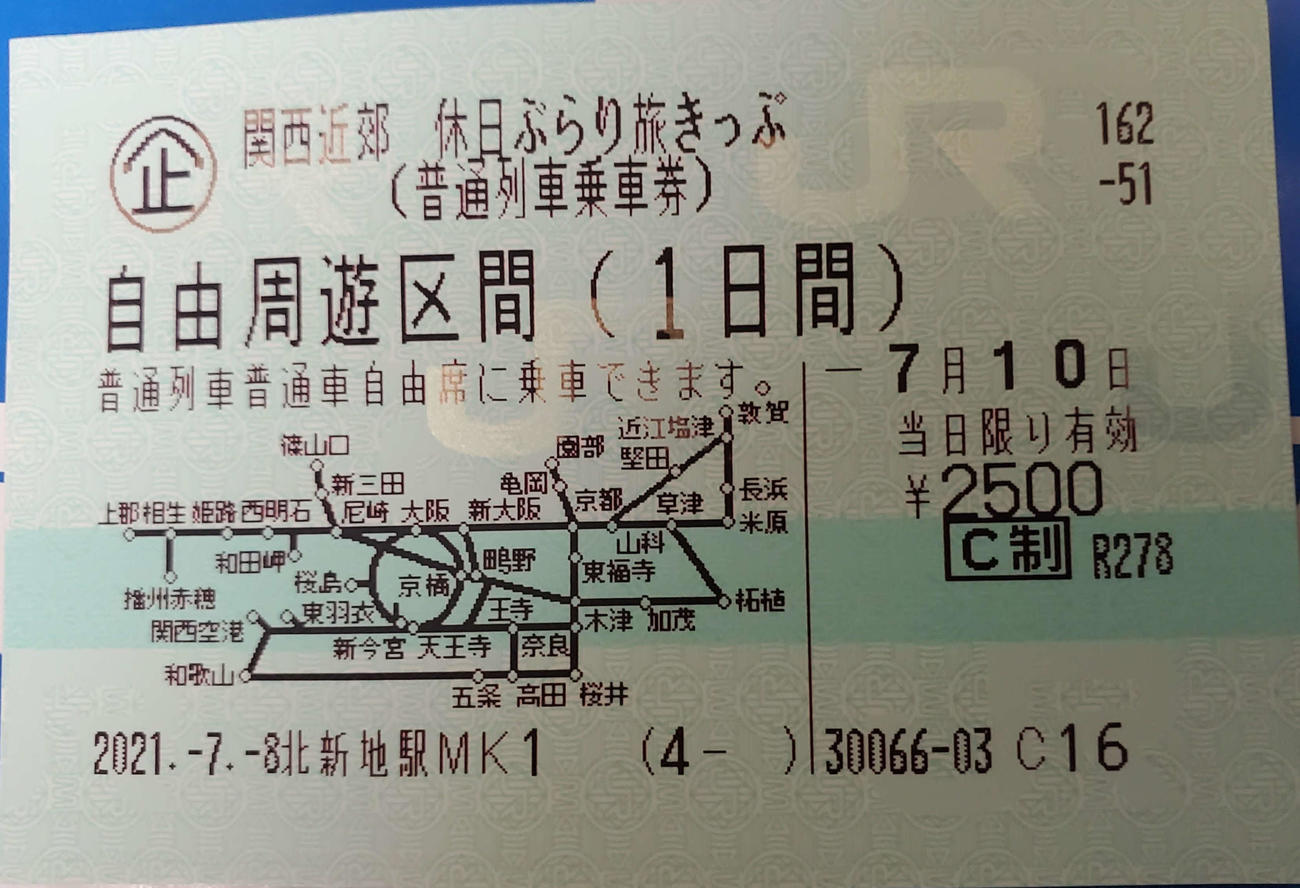 〈13〉今回利用した「関西近郊　休日ぶらり旅きっぷ」