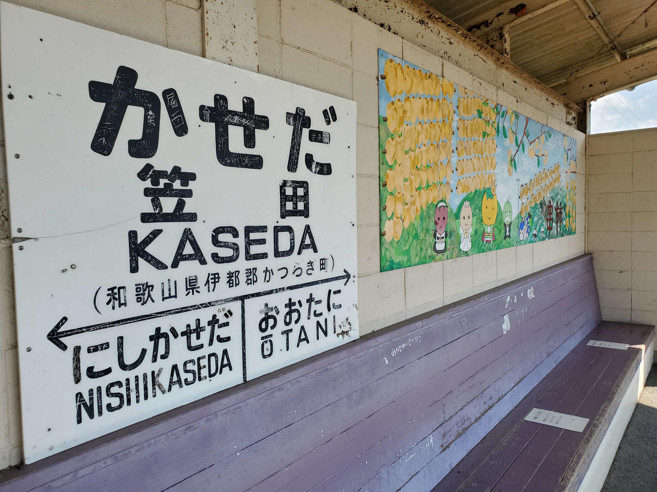 〈10〉笠田駅の手づくり駅名標