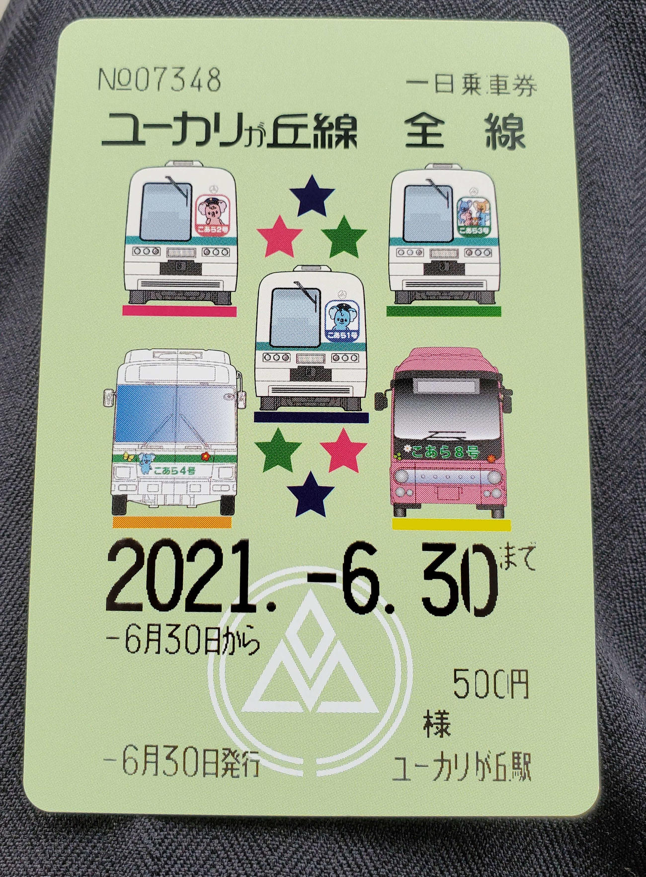 〈5〉ユーカリが丘線の1日乗車券