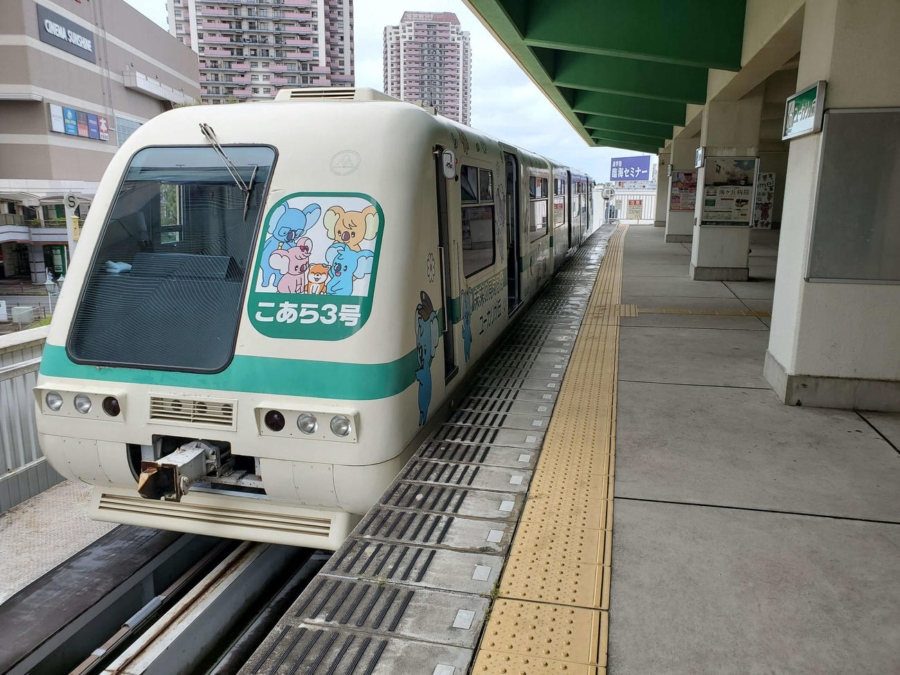 〈6〉ユーカリが丘駅に入線したこあら3号
