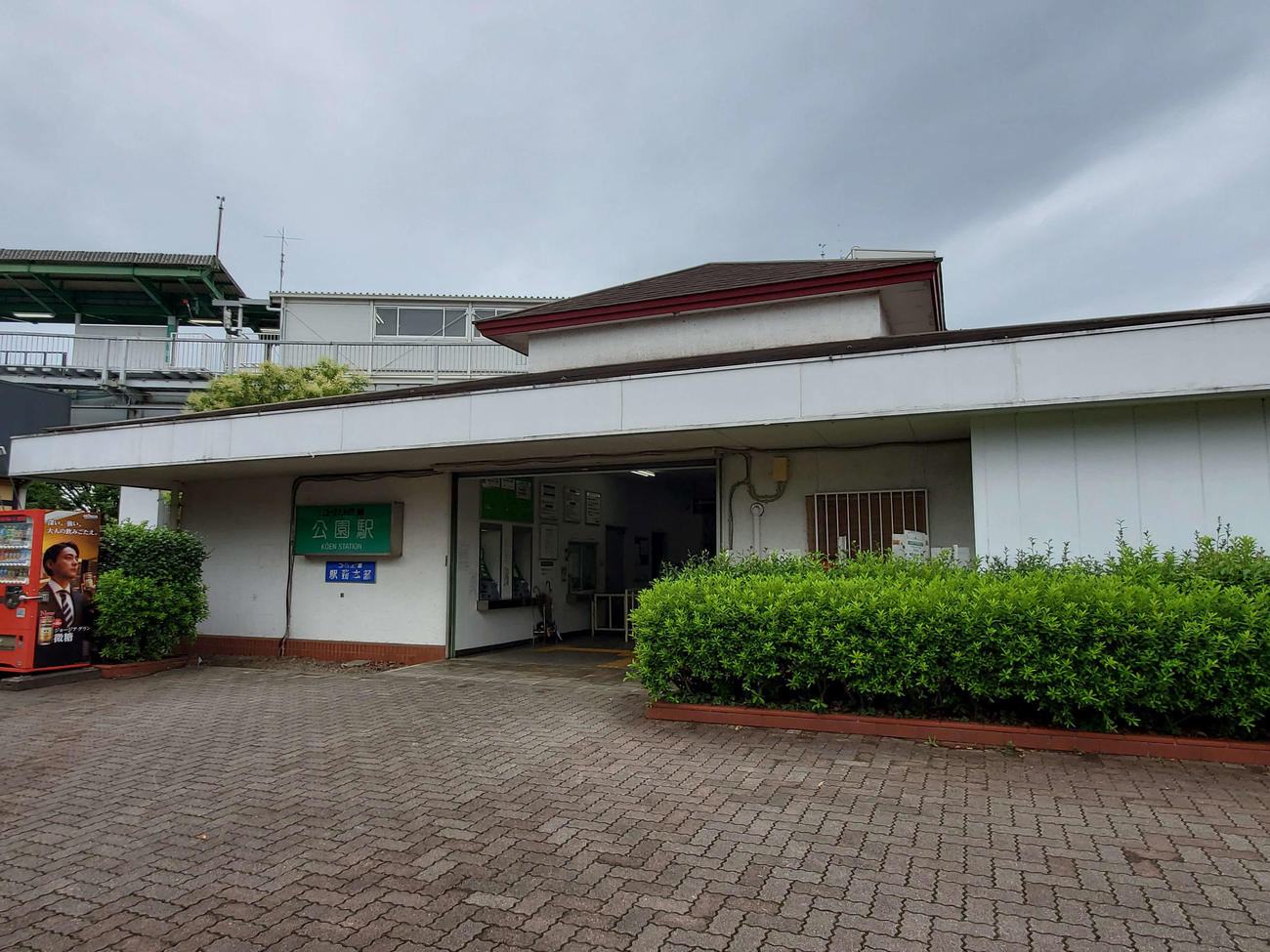 〈9〉公園駅の駅舎