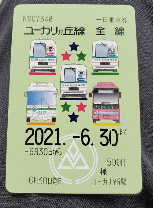 〈5〉ユーカリが丘線の1日乗車券