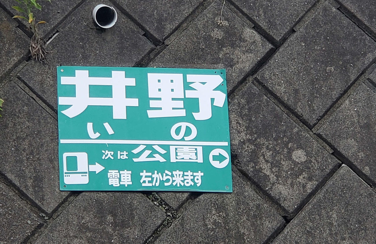 〈10〉井野の駅名標。列車の方向付き