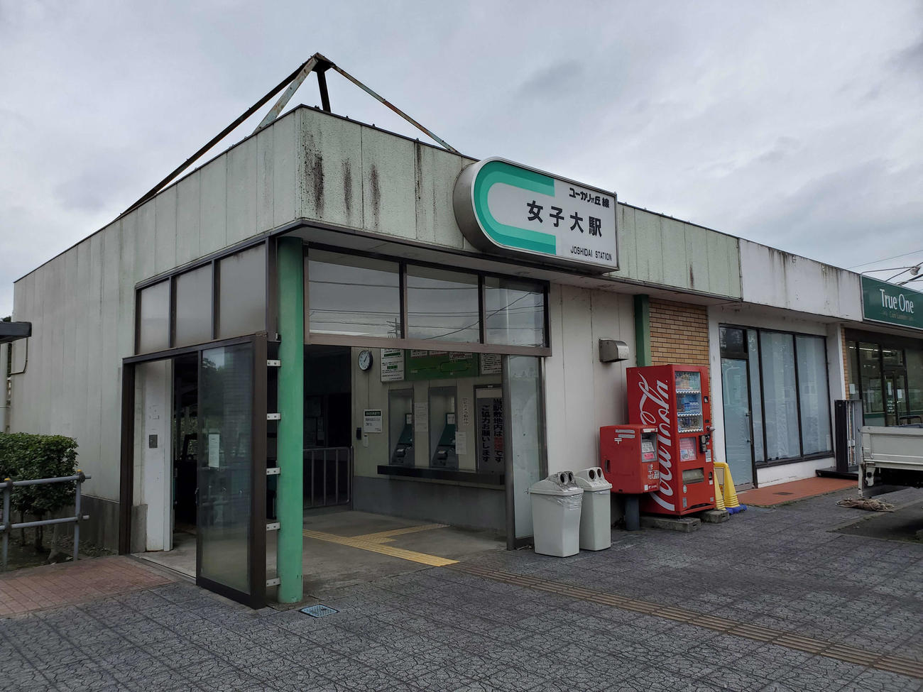 〈2〉女子大の駅舎