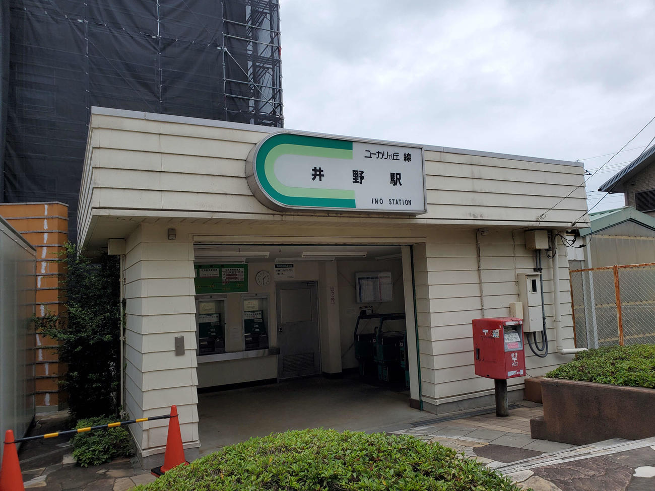 〈9〉井野の駅舎