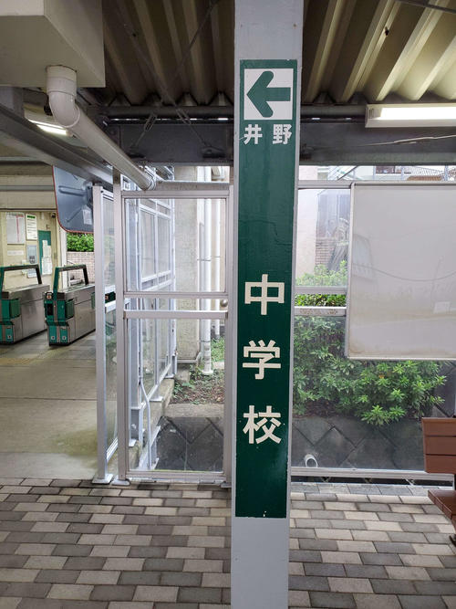 〈7〉中学校の駅名標はシンプル