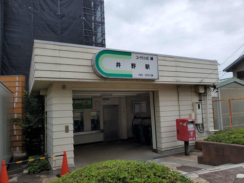 〈9〉井野の駅舎