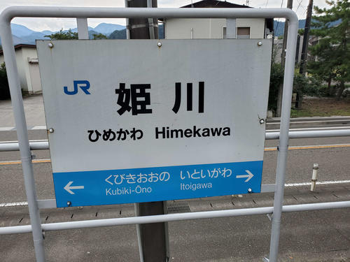 〈7〉姫川の駅名標