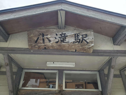 〈12〉小滝駅の駅名板は木製