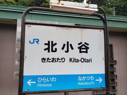 〈16〉北小谷の駅名標