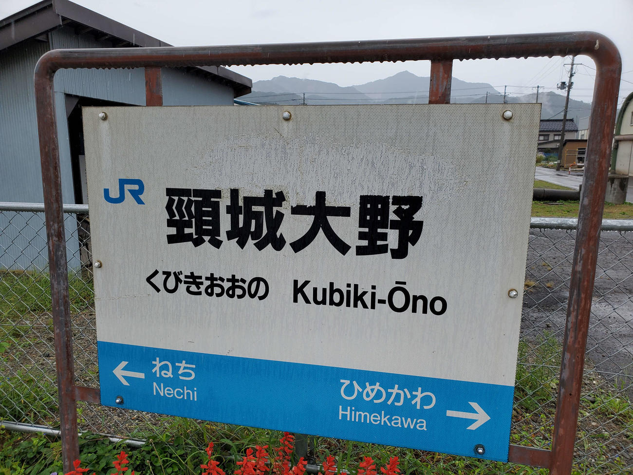 〈10〉頸城大野の駅名標