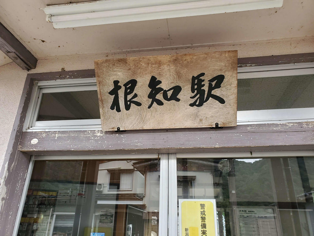 〈12〉根知の駅名板
