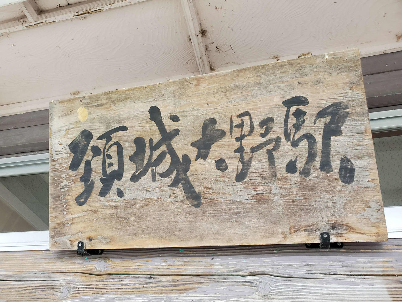 〈8〉頸城大野の駅名板