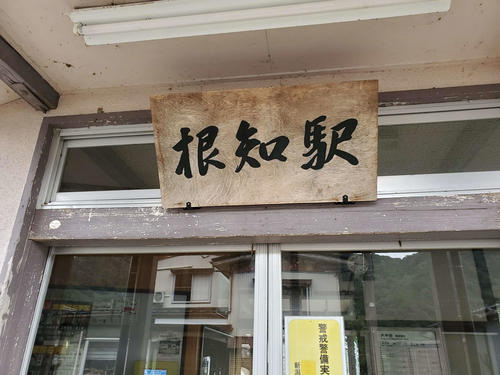 〈12〉根知の駅名板