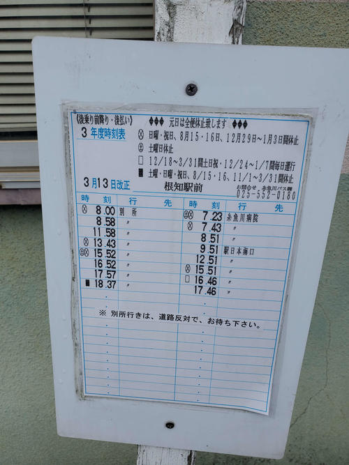 〈16〉根知駅前バス停の時刻表