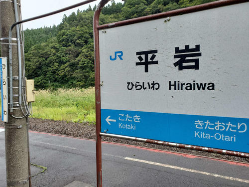 〈5〉平岩の駅名標