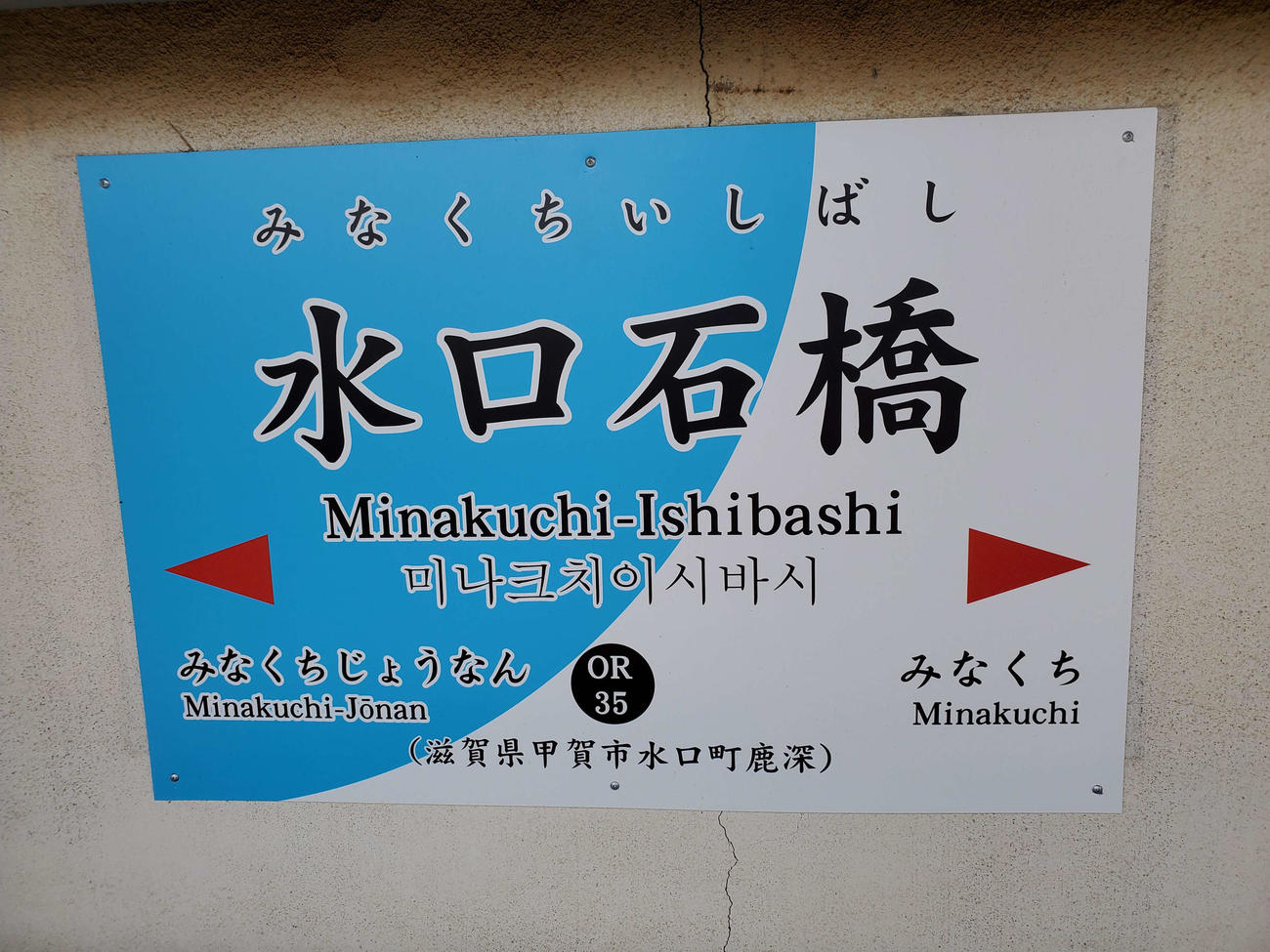 〈11〉水口石橋の駅名標