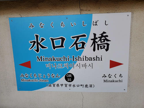 〈11〉水口石橋の駅名標