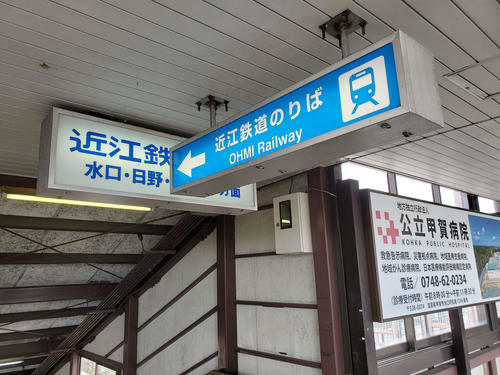〈2〉近江鉄道の改札とホームはJRと独立している