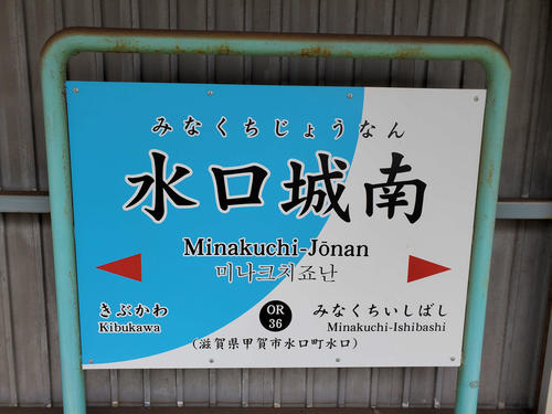 〈7〉水口城南の駅名標