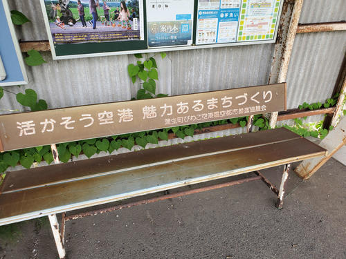 〈7〉朝日野駅のベンチ