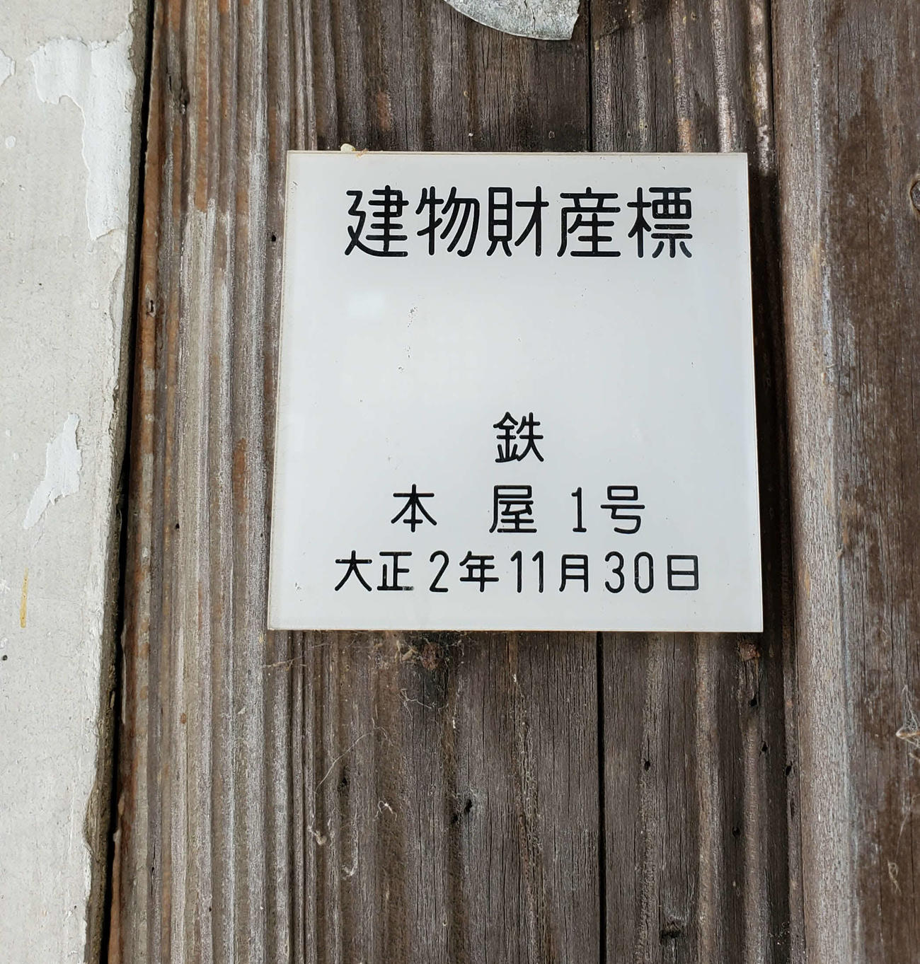〈3〉財産標によると大正2年の建築