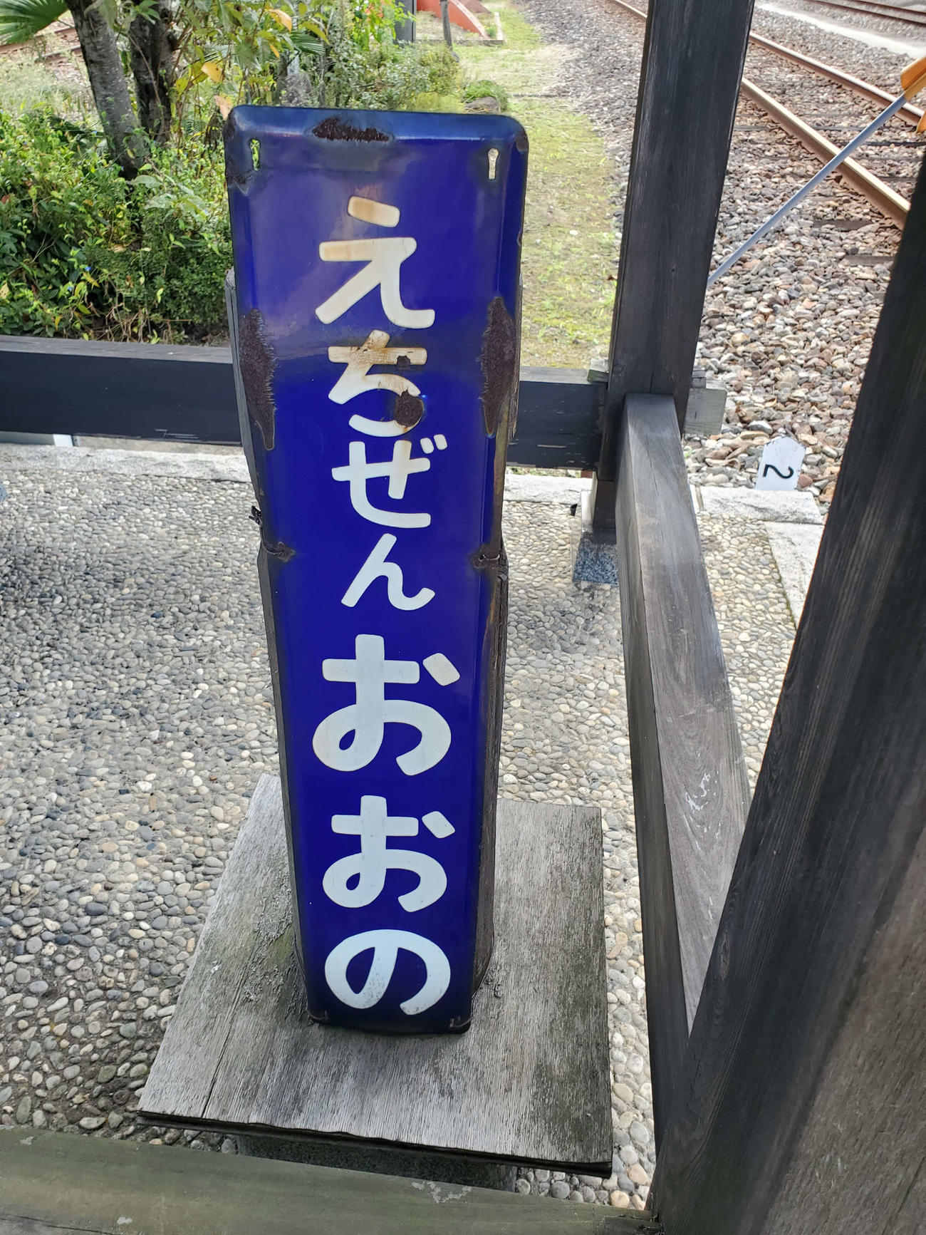 〈10〉鐘とともに古いホーロー駅名板が保存されていた