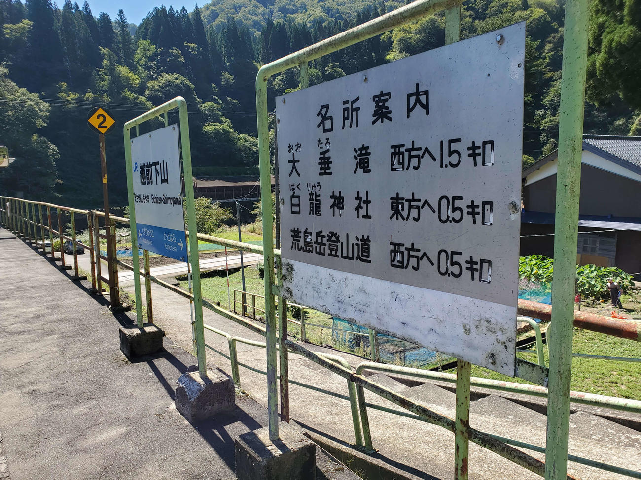 〈13〉越前下山の駅名標と字体に目が行く名所案内