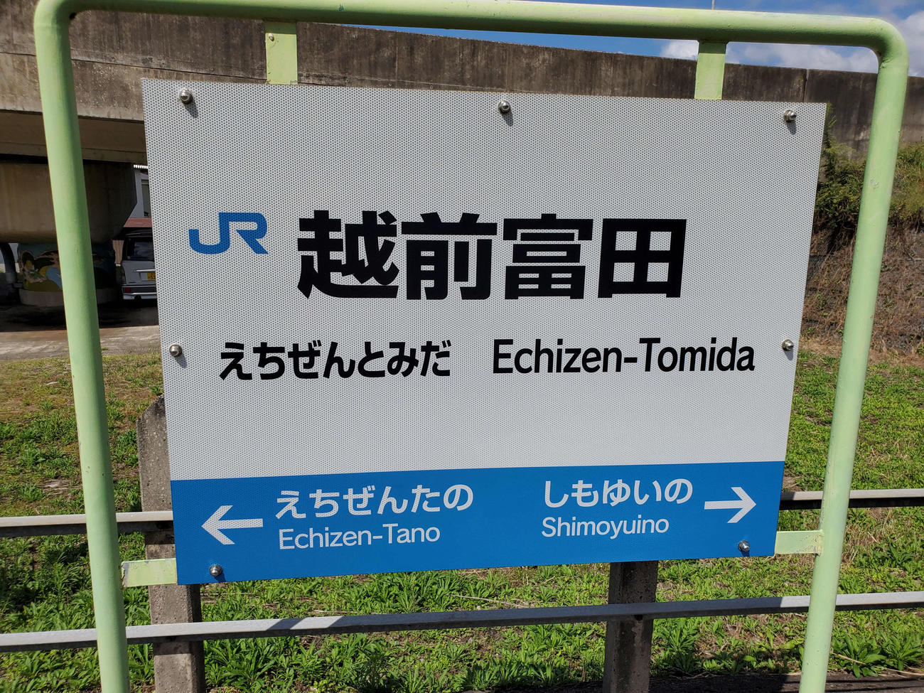 〈19〉越前富田駅の駅名標
