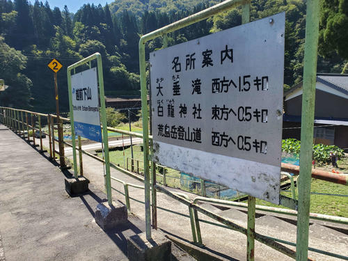 〈13〉越前下山の駅名標と字体に目が行く名所案内