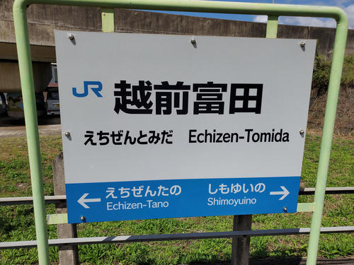 〈19〉越前富田駅の駅名標