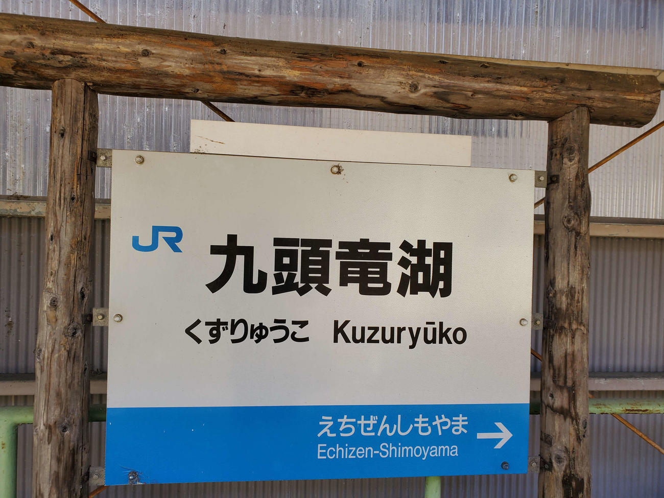 〈11〉九頭竜湖の駅名標