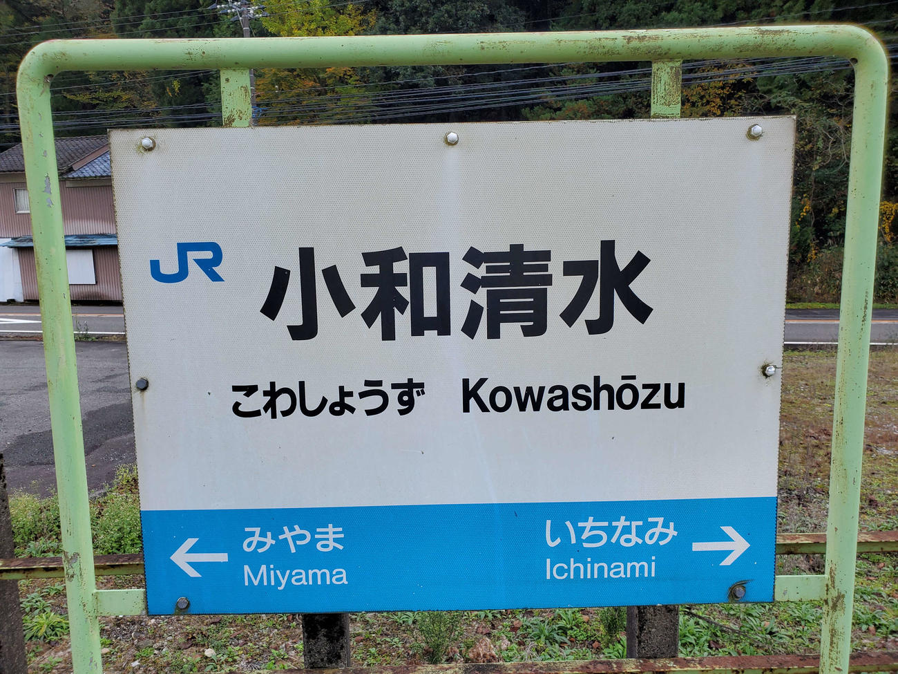 〈12〉かなりの難読駅である小和清水