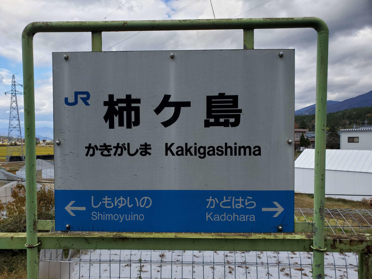 〈4〉柿ケ島の駅名標