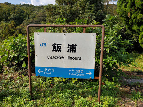 〈10〉飯浦の駅名標