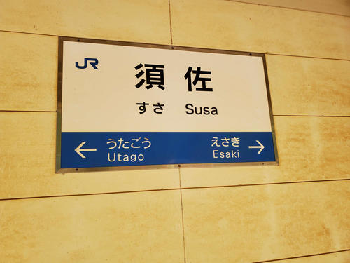 〈4〉須佐の駅名標