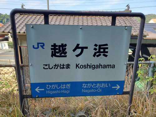 〈10〉越ケ浜の駅名標