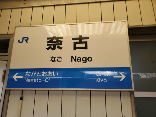 〈5〉奈古の駅名標