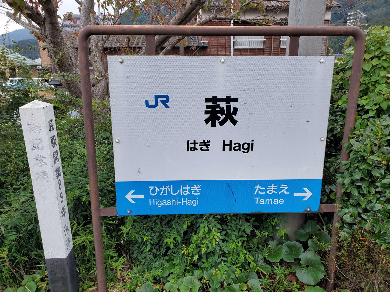 〈17〉萩の駅名標