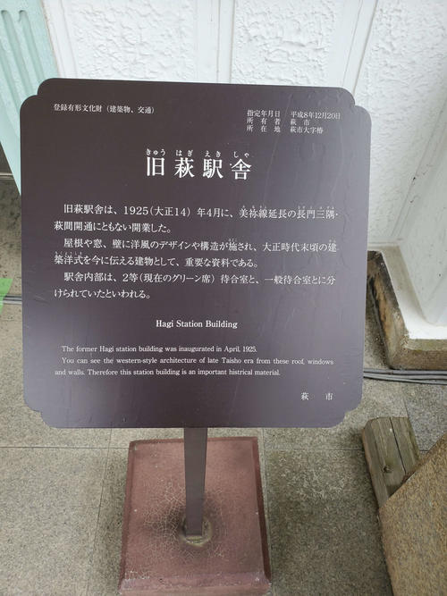 〈13〉萩駅舎の解説板