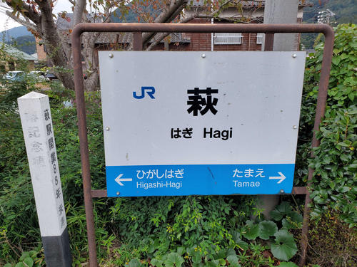 〈17〉萩の駅名標