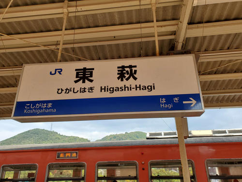 〈5〉東萩の駅名標