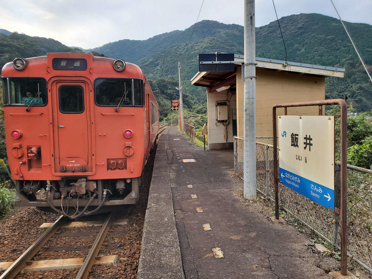 〈1〉待望の飯井駅に到着