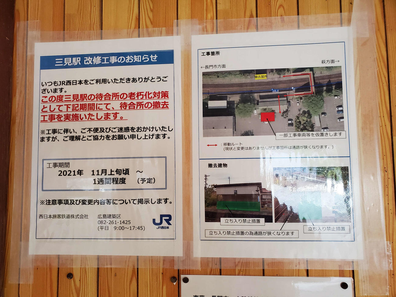 〈11〉間もなく待合所が撤去される案内があった